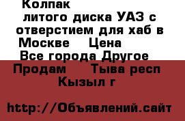  Колпак 316300-3102010-10 литого диска УАЗ с отверстием для хаб в Москве. › Цена ­ 990 - Все города Другое » Продам   . Тыва респ.,Кызыл г.